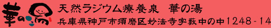 天然ラジウム療養泉、華の湯。兵庫県神戸市須磨区妙法寺藪中の中1248-14