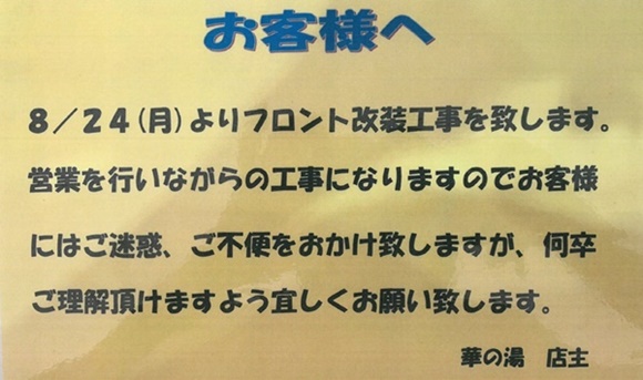 フロント改装工事